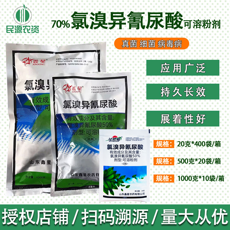 鑫星50%氯溴异氰尿酸杀菌剂农药