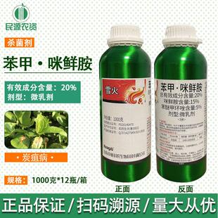 雪火20%苯甲咪鲜胺杀菌剂苯醚甲环唑花卉蔬菜叶斑炭疽病中新科农