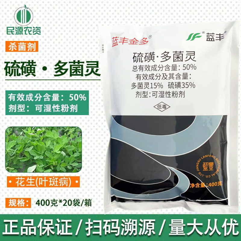 蓝丰金多50%硫磺 多菌灵  果树茶园叶斑病黑斑病白粉病 杀菌剂