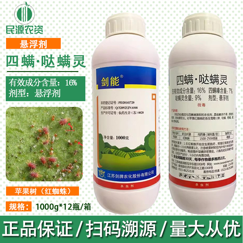 剑牌剑能16%四螨哒螨灵四螨嗪达螨灵 柑橘苹果树红蜘蛛杀虫杀螨剂