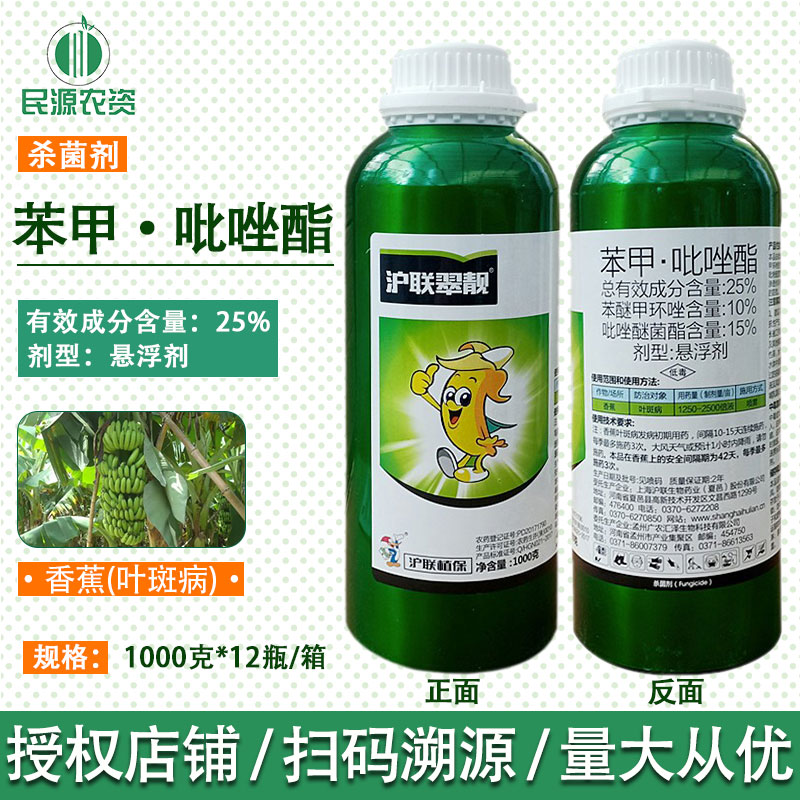 沪联翠靓25%苯甲吡唑酯 1000克大包装甲环唑叶斑病炭疽病杀菌剂-封面