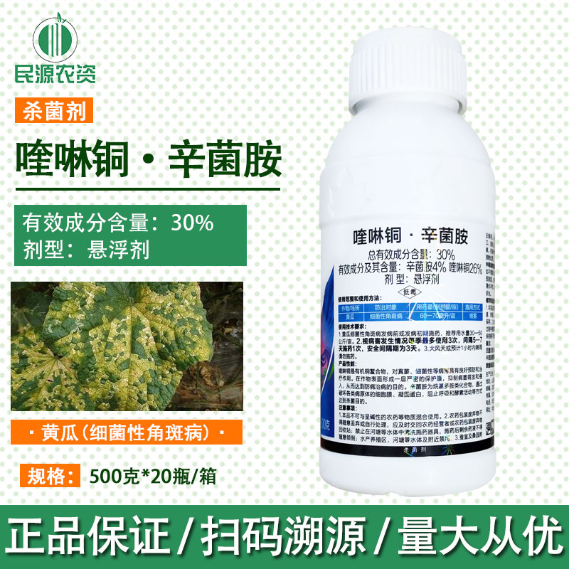 30%喹啉铜·辛菌胺悬浮剂黄瓜细菌性角斑病500克农药杀菌剂