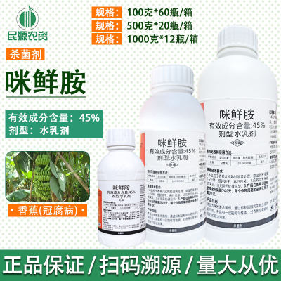 炭疽病农药杀菌剂咪鲜胺45%