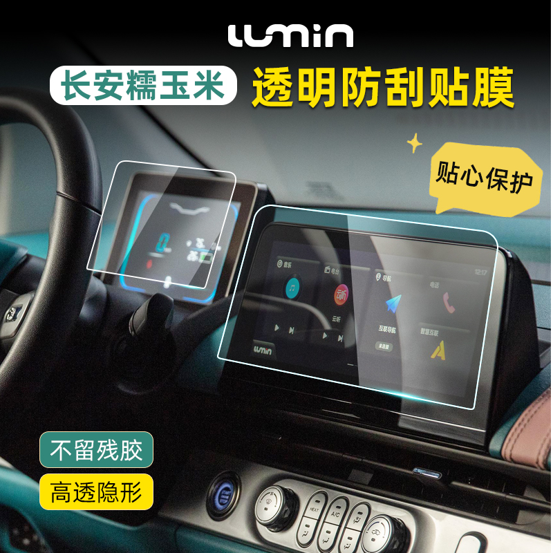 长安糯玉米车贴lumin透明保护膜排挡中控显示屏贴纸内饰贴膜改装