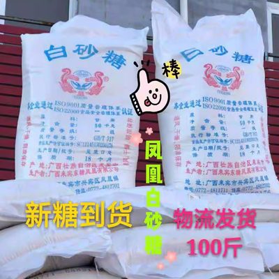 凤凰牌白砂糖优质白糖食品级甜味剂蔗糖养蜂糕点小吃烘焙