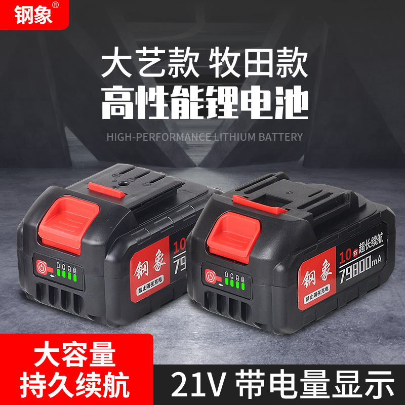 钢象大艺款牧田款锂电池21V24V割草机角磨机冲击扳手电锯电钻电动