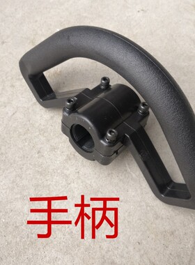 扶手 提手 水泥搅拌机配件 割草机打草机配件