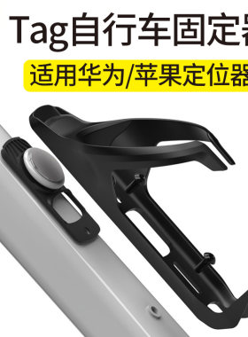 通用公路车airtag定位器隐藏防盗