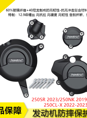 适用春风250SR/NK 250CL-X 19-23改装发动机防摔罩发动机保护边盖