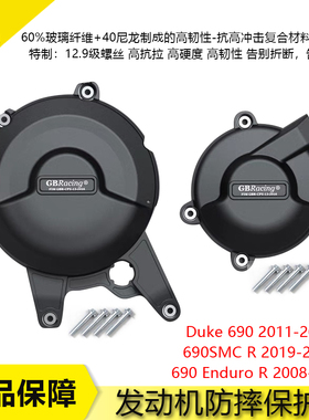 适用KTM 690Duke/Enduro R /SMC 08-21 发动机防摔保护罩防摔边盖
