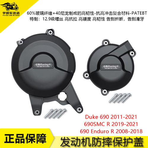KTM690Duke/EnduroR发动机边盖
