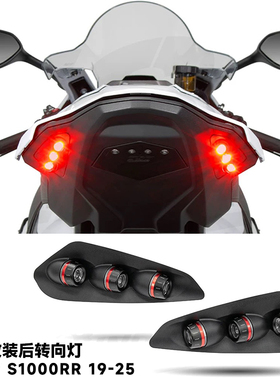 适用宝马S1000RR改装件 后转向灯LED灯一体灯 RR 2023-2025 尾灯