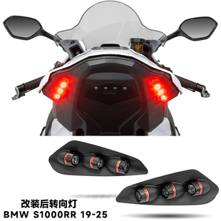 件 2025 后转向灯LED灯一体灯 2023 尾灯 适用宝马S1000RR改装