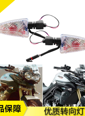 适用 凯旋 Triumph 凯旋老虎 Tiger 1050/800/XC 前后转向灯