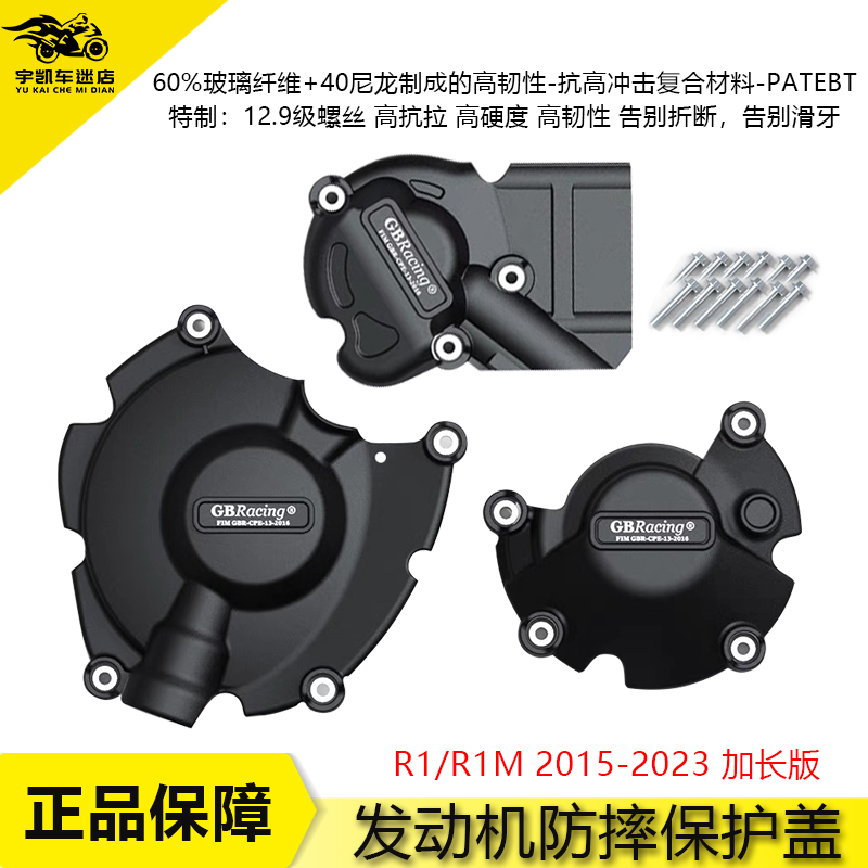 雅马哈YZFR1R1M发动机防摔边盖
