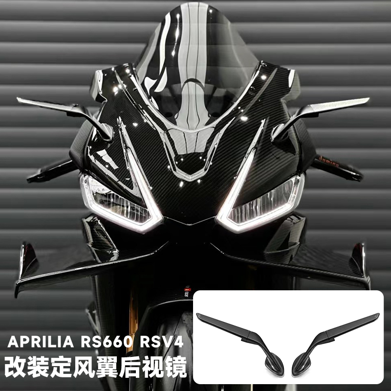 阿普利亚RS660/RSV4定风翼后视镜