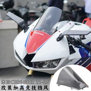 适用本田CBR600RR改装风挡玻璃 竞技加高前挡风 风镜导流罩 21-25