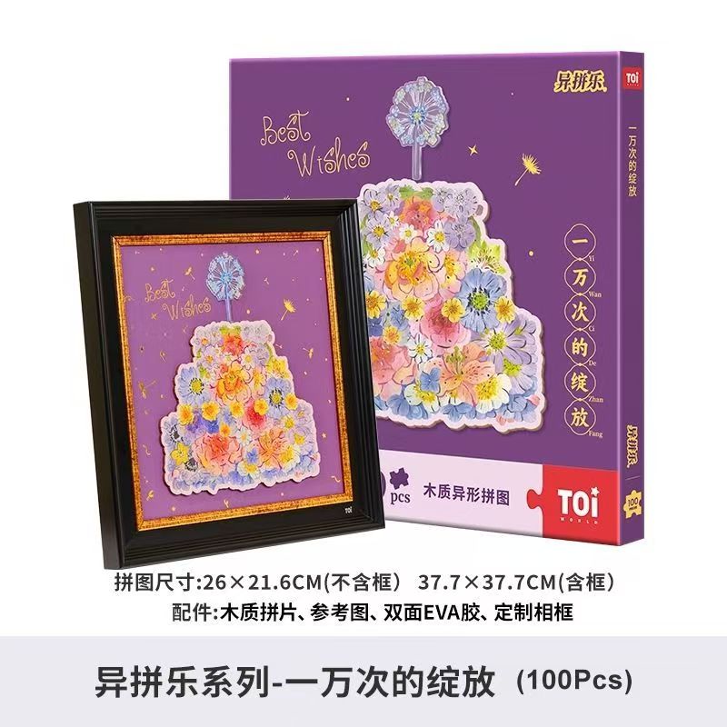 TOI图益拼图成人版木质diy玩具高颜值治愈系生日礼物一万次的绽放