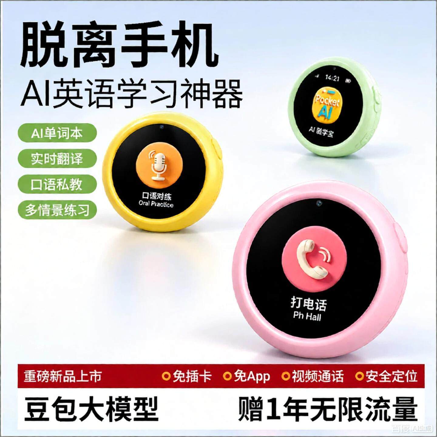 名校堂豆包ai随学宝儿童智能视频对话机器人英语口语学习陪练机