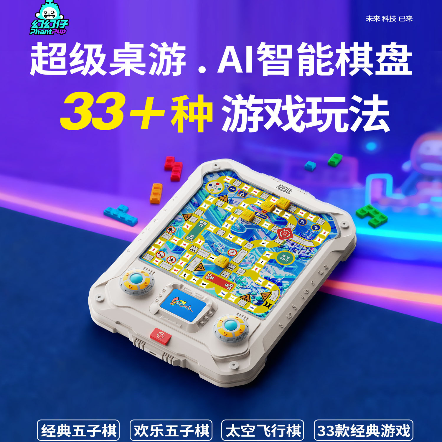 幻幻仔AI智能儿童电子棋盘围棋五子棋飞行棋跳棋益智游戏合集玩具