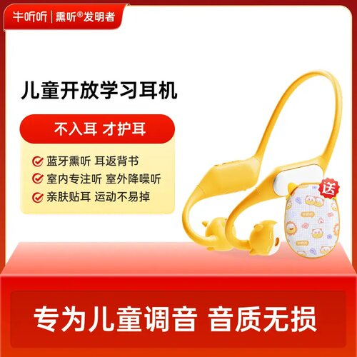 牛听听儿童耳机学生蓝牙双模护耳学习耳机运动听歌不入耳护耳耳返