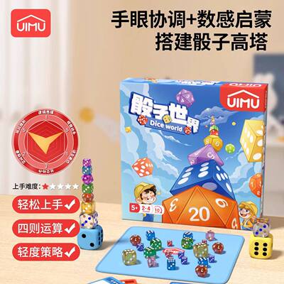UIMU柚木骰子的世界儿童桌游益智亲子互动玩具双人游戏思维训练