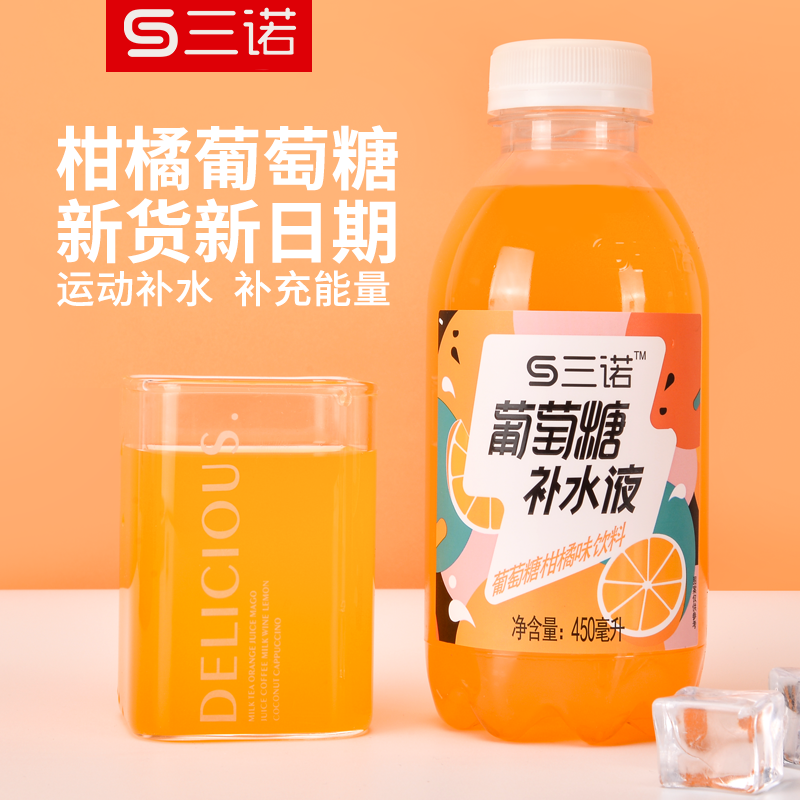 三诺柑橘味葡萄糖补水液饮料运动健身补充体力450ml*15瓶整箱