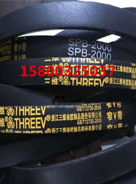 THREEV三维SPZ1397/3V550SPZ1422/3V560SPZ1448/3V570三角皮带