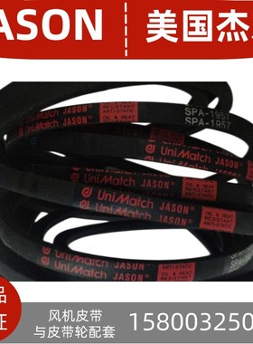 进口美国JASON杰森SPA2082LWSPA2120LWSPA2132LW橡胶风机带三角带