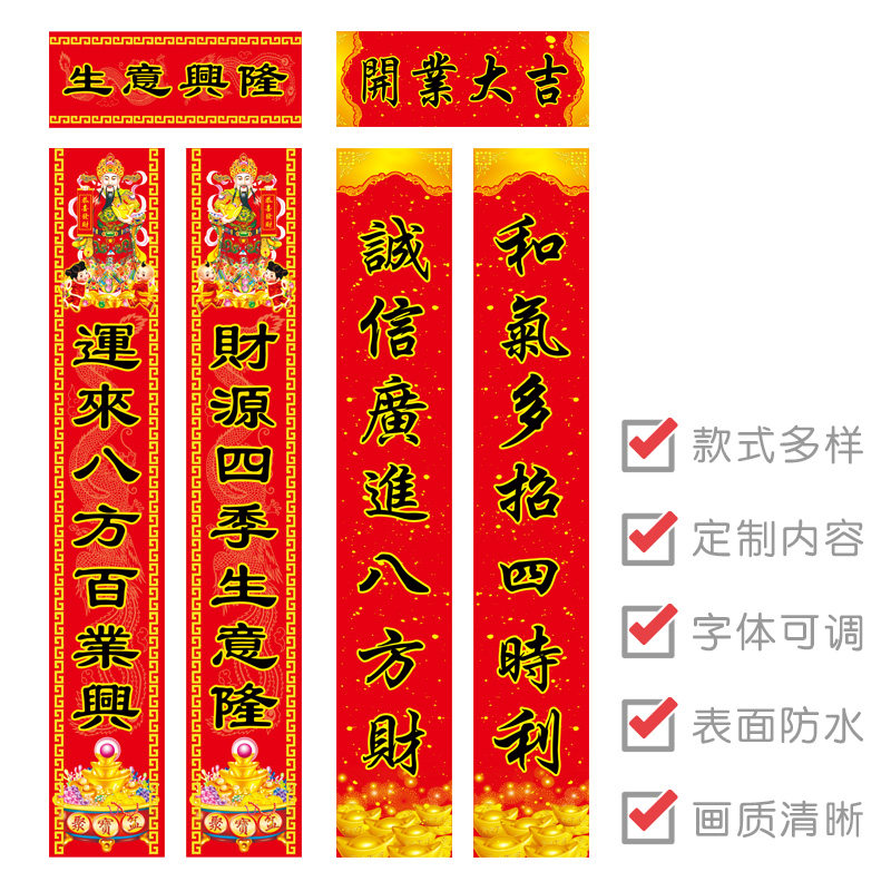 定制开业大吉对联个性创意生意兴隆广告店铺饭店乔迁新居入宅福字