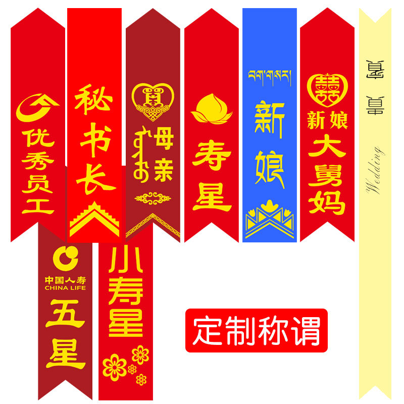 可定制胸花全套称呼婚礼会议飘带图片