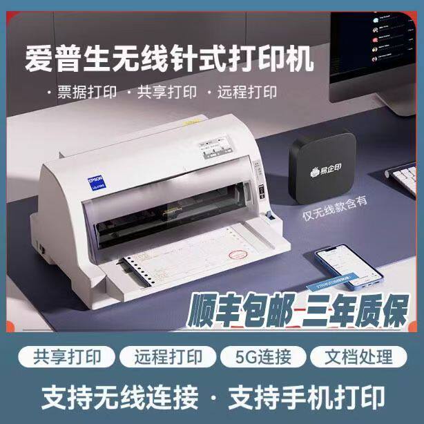 手机无线远程出库票据针式打印机