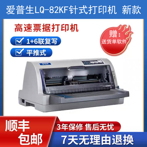 爱普生82KF针式送货单打印机