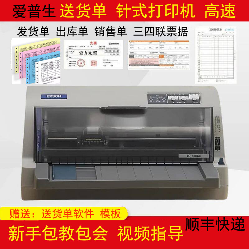 爱普生LQ630K730K送货单发货单出库单销售单票据针式打印机高速
