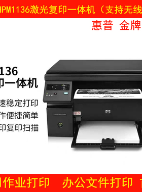 惠普HPM1136打印机学生家用办公激光打印复印扫描A4复印一体机