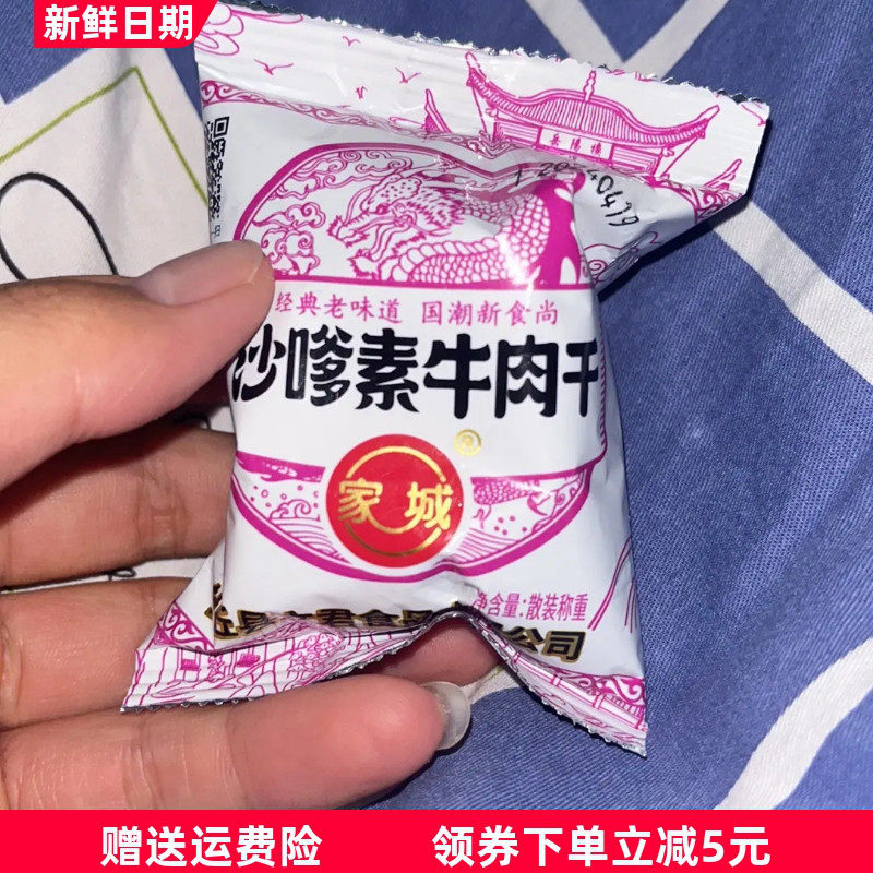 家城沙嗲素牛肉干8090童年回忆儿时怀旧网红麻辣小吃办公室休闲