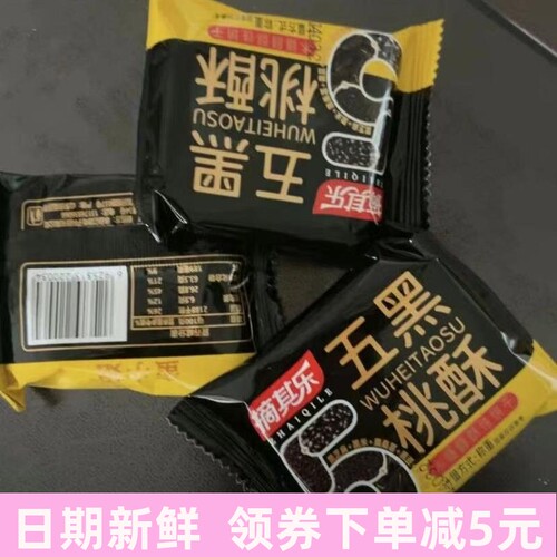 优选木糖醇五黑桑葚桃酥传统糕点无添加蔗糖饼干休闲零食早餐酥香