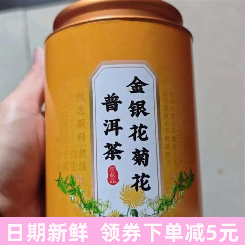 金银花菊花普洱茶熟茶小包装熬夜下茶火清热菊花茶养生茶
