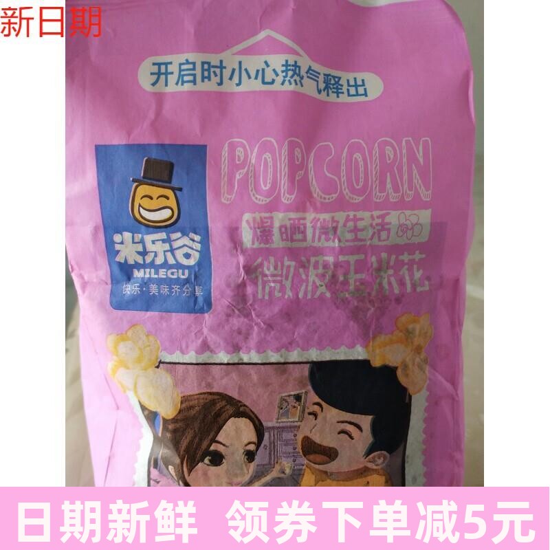 新货新日期米乐谷微波炉爆米花袋装专用玉米粒奶油味玉米花膨化小