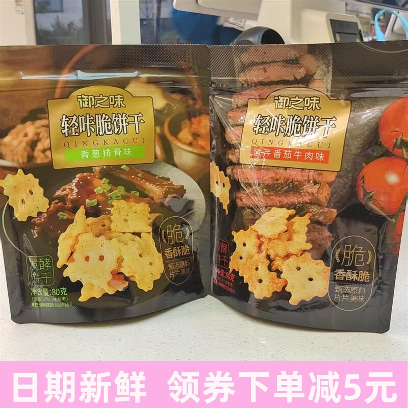 休闲零食轻咔脆饼干欧芹番茄牛肉香葱排骨味80g零食小吃