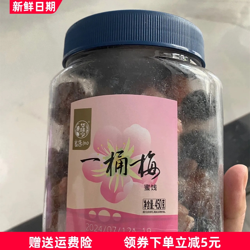 华味亨一桶梅450g罐装混合蜜饯果干话梅梅子葡萄果干果脯解馋零食