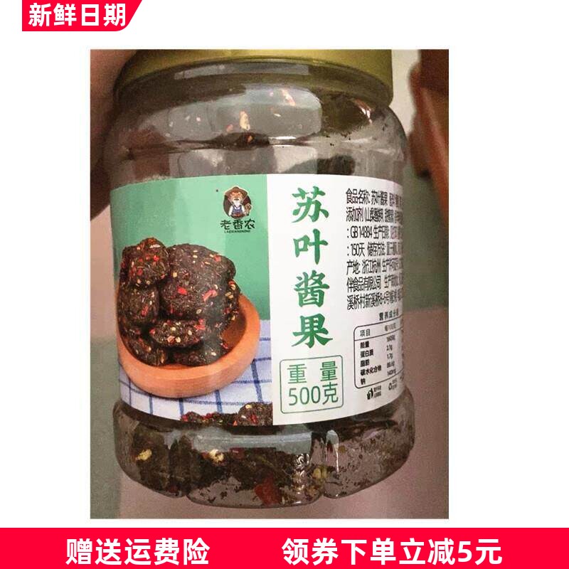 老香农苏叶酱果紫苏酸枣饼500g酸枣糕五眼果特产蜜饯酱果
