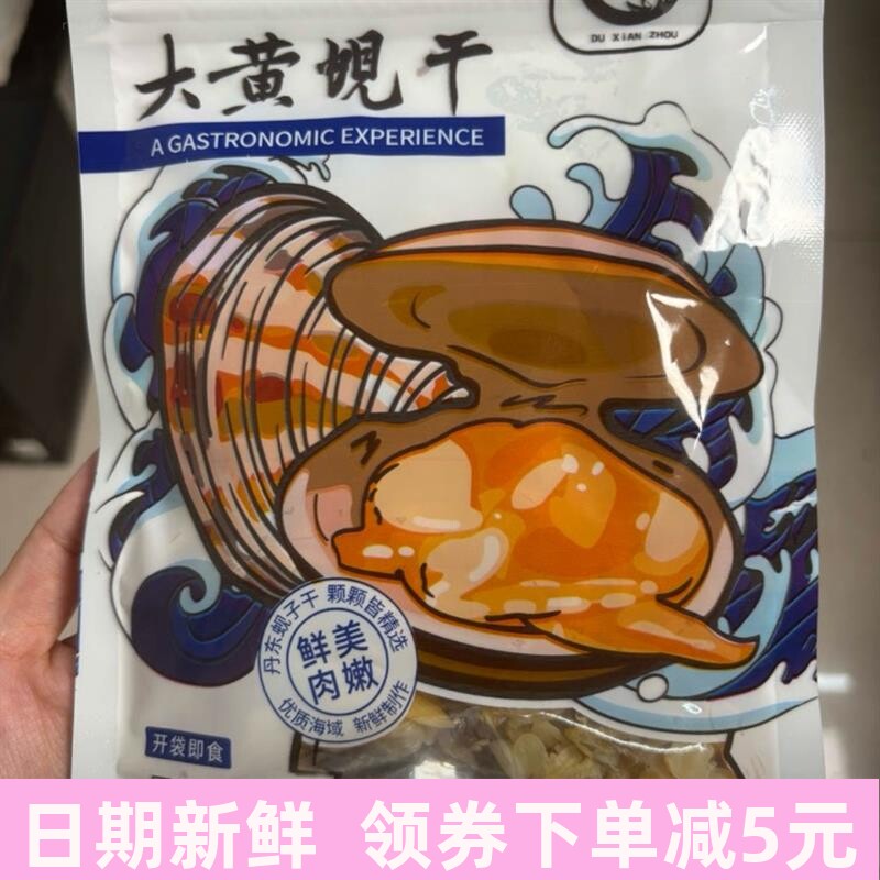 新日期源头丹东黄蚬子干无沙去内脏开袋即食海鲜零食追剧下酒