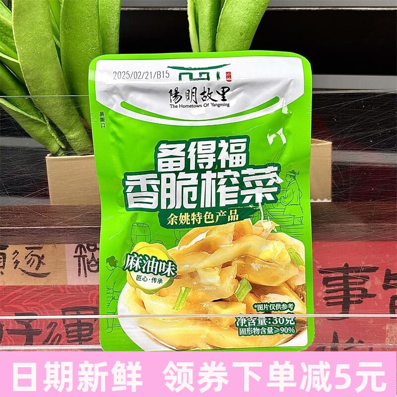 备得福麻油榨菜香脆浙江余姚特产30克下饭菜小包装清淡脆口