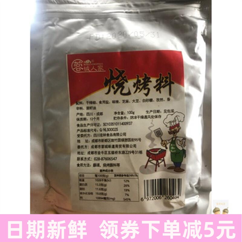 蓉城人家四川秘制烧烤料撒料腌料两用烧烤调料香辣味料粉家用商用