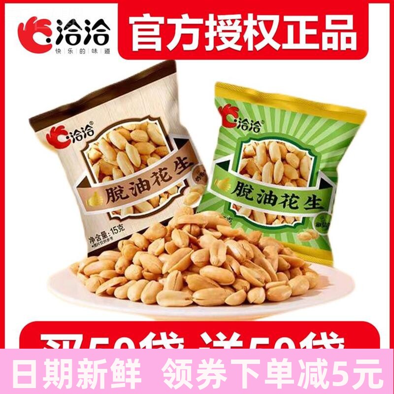 洽洽椒盐花生脱油花生米独立小包装下酒菜奶香休闲炒货解馋零食