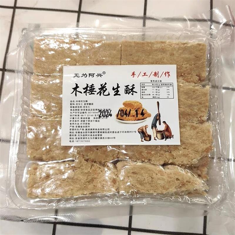 阿兴无为安徽特产正宗巢湖传统老式木锤酥花生酥糕点即食茶点零食