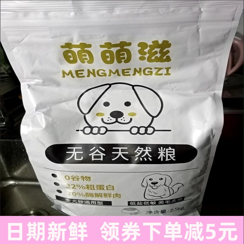 萌萌滋无谷狗粮鲜肉自制泰迪柯基增肥全犬通用幼犬成犬大中