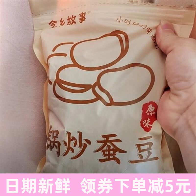 新日期今年新货农家铁锅炒蚕豆原味胡豆传统炒货零食干炒大豆香脆