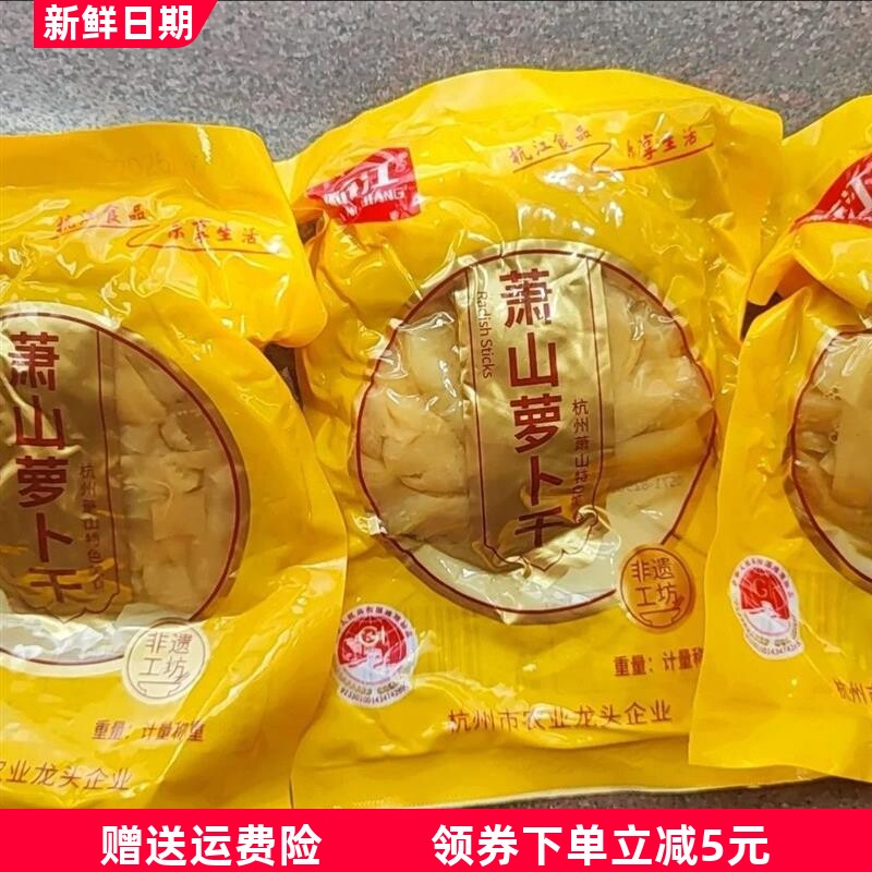 萧山萝卜干特产食品甜脆嘎嘣脆下饭菜咸菜大全肃山萝卜干